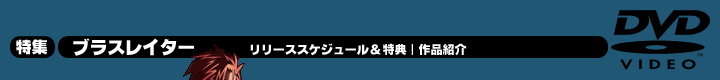 ブラスレイター 特集