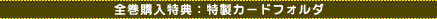 全巻購入特典:特製カードフォルダ