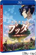 「手塚治虫のブッダ‐赤い砂漠よ!美しく‐」Blu-rayジャケットの画像