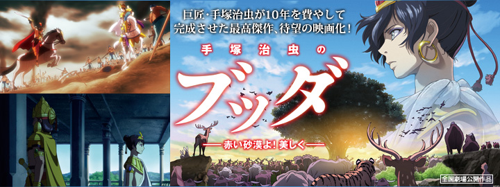 「手塚治虫のブッダ‐赤い砂漠よ！美しく‐」DVD特集コーナーのメインビジュアル画像