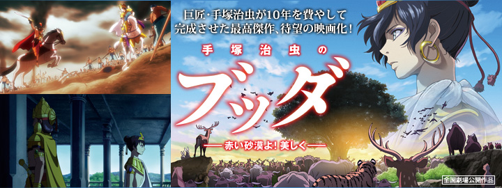 「手塚治虫のブッダ‐赤い砂漠よ!美しく‐」DVD特集コーナーのメインビジュアル画像