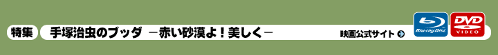 「手塚治虫のブッダ‐赤い砂漠よ!美しく‐」DVD特集コーナーの見出し画像