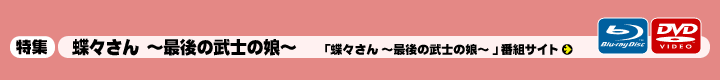 蝶々さん～最後の武士の娘～ 特集