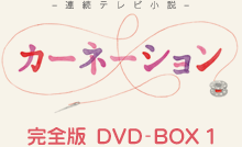 カーネーション 完全版 DVD-BOX | 東映ビデオオフィシャルサイト