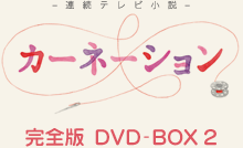 カーネーション 完全版 DVD-BOX | 東映ビデオオフィシャルサイト
