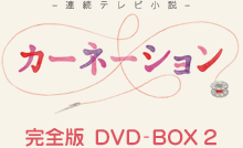 連続テレビ小説 カーネーション 完全版 DVD-BOX 2