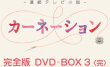 連続テレビ小説 カーネーション 完全版 DVD-BOX 3〈完〉