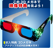 封入特典：3Dメガネ（アナグリフ方式対応赤青メガネ）この3Dメガネで映像特典を見よう！