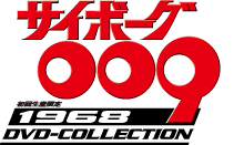 サイボーグ009 1968 DVD-COLLECTION