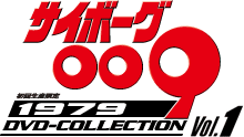 サイボーグ009 1979 DVD-COLLECTION VOL.1