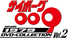 サイボーグ009 1979 DVD-COLLECTION VOL.2