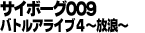 サイボーグ009 バトルアライブ4 ~放浪~