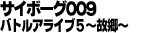 サイボーグ009 バトルアライブ5 ~故郷~