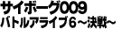 サイボーグ009 バトルアライブ6 ~決戦~