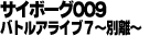 サイボーグ009 バトルアライブ7 ~別離~