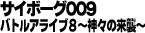 サイボーグ009 バトルアライブ8 ~神々の来襲~
