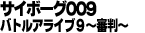 サイボーグ009 バトルアライブ9 ~審判~