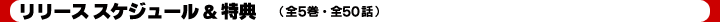 リリース スケジュール&特典(全5巻・全50話)