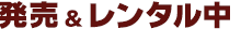 発売&レンタル中