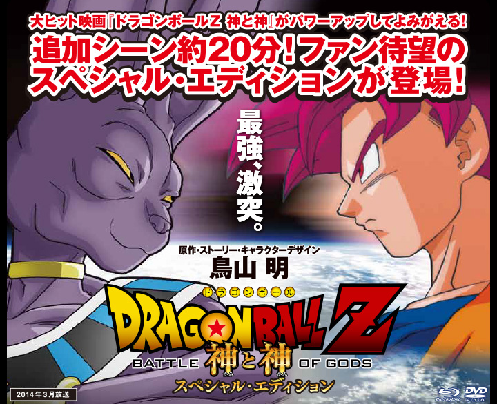 ドラゴンボールｚ 神と神 スペシャル エディション 特集 東映ビデオオフィシャルサイト