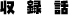 収録話