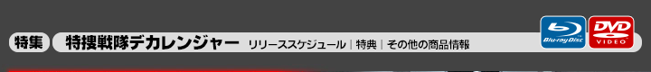 特集 特捜戦隊デカレンジャー