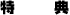 特典