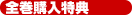 全巻購入特典