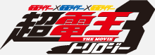 仮面ライダー×仮面ライダー×仮面ライダー THE MOVIE 超・電王トリロジー