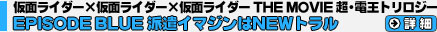 仮面ライダー×仮面ライダー×仮面ライダー THE MOVIE 超・電王トリロジー EPISODE BLUE 派遣イマジンはNEWトラル