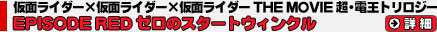 仮面ライダー×仮面ライダー×仮面ライダー THE MOVIE  超・電王トリロジー EPISODE RED ゼロのスタートウィンクル
