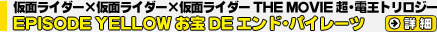 仮面ライダー×仮面ライダー×仮面ライダー THE MOVIE  超・電王トリロジー EPISODE YELLOW お宝 DE エンド・パイレーツ