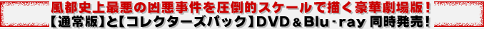 風都史上最悪の凶悪事件を圧倒的スケールで描く豪華劇場版!【通常版】と【コレクターズパック】DVD & Blu-ray同時発売!