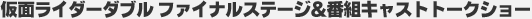 ���ʃ��C�_�[�f�B�P�C�h �t�@�C�i���X�e�[�W���ԑg�L���X�g�g�[�N�V���[