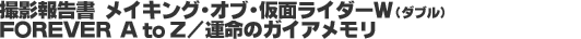 �B�e�񍐏� ���C�L���O�E�I�u�E���ʃ��C�_�[�v�i�_�u���j�@FOREVER A to Z�^�^���̃K�C�A������