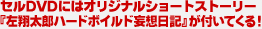 セルDVDにはオリジナルショートストーリー『左翔太郎ハードボイルド妄想日記』が付いてくる!