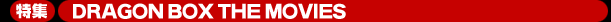 DVD DRAGON BALL �����DVD-BOX DRAGON BOX THE MOVIES ���W