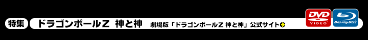 「ドラゴンボールZ 神と神」特集