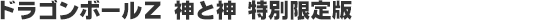 ドラゴンボールZ 神と神 特別限定版
