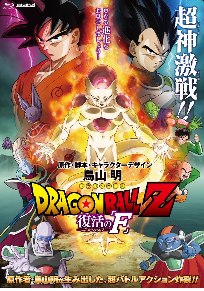 劇場版 ドラゴンボールz 復活の F 特集 東映ビデオオフィシャルサイト