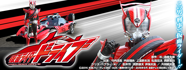 仮面ライダードライブ 特集 | 東映ビデオオフィシャルサイト