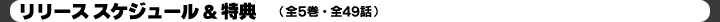 リリース スケジュール&特典(全5巻・全51話)