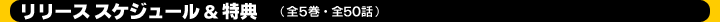 リリース スケジュール&特典(全5巻・全50話)