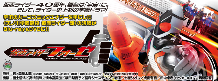 仮面ライダー40周年、舞台は「宇宙」に。そして、ライダー史上初の学園ドラマ！宇宙の力＝コズミックエナジーを手にした《天ノ川学園高校 仮面ライダー部》の活躍がBlu-ray&DVDに!!