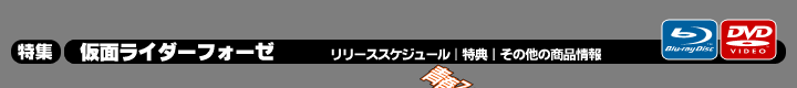 特集 仮面ライダーフォーゼ