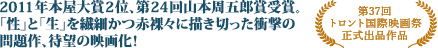 2011年本屋大賞2位、第24回山本周五郎賞受賞。「性」と「生」を繊細かつ赤裸々に描き切った衝撃の問題作、待望の映画化！