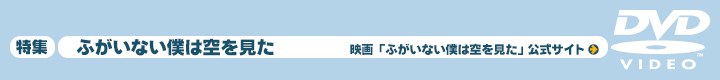 ふがいない僕は空を見た 特集