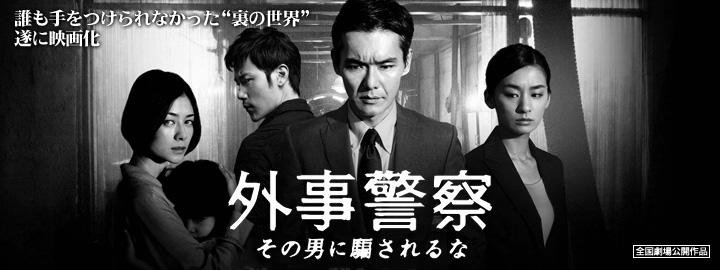 僕らは彼に《希望》を託した。「絶対にあきらめない」　日本の技術力・人間力が世界を変える。「外事警察　その男に騙されるな」