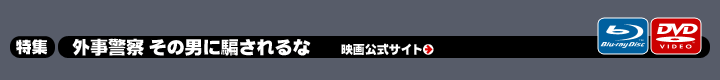 「外事警察　その男に騙されるな」特集