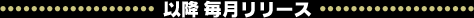 以降毎月リリース